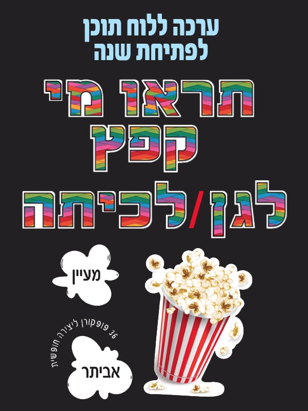 ערכה ללוח תוכן לפתיחת שנה