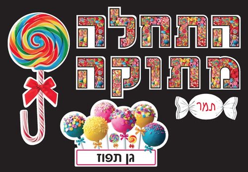 לוח התחלה מתוקה