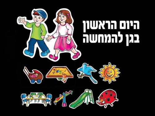 היום הראשון בגן להמחשה