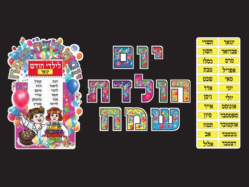 לוח יום הולדת