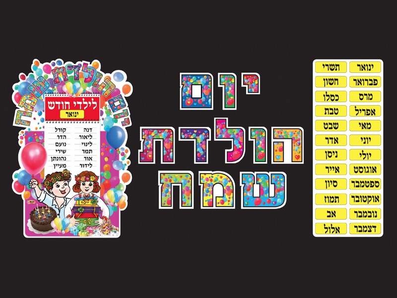 לוח יום הולדת