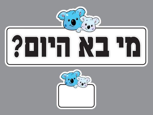 לוח תוכן מי בא היום