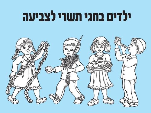 ילדים בחגי תשרי לצביעה