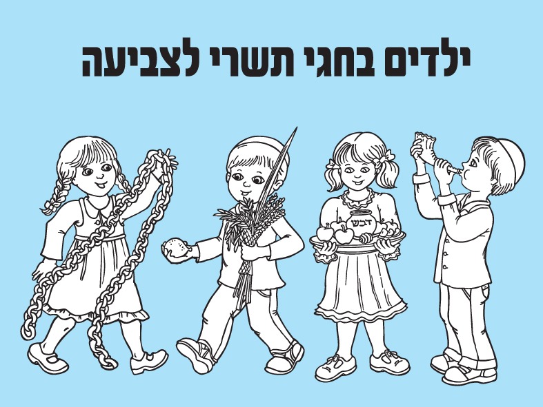 ילדים בחגי תשרי לצביעה