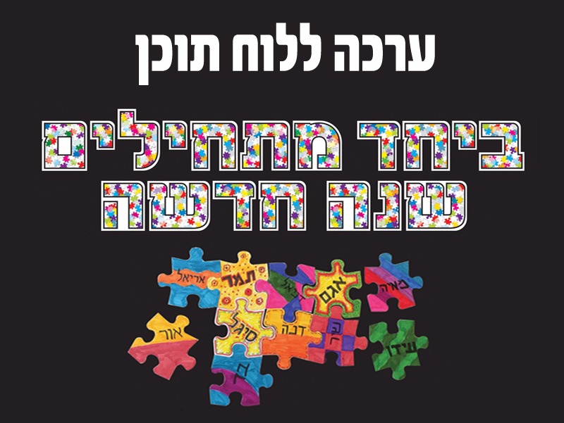 ערכה ללוח תוכן שנה חדשה