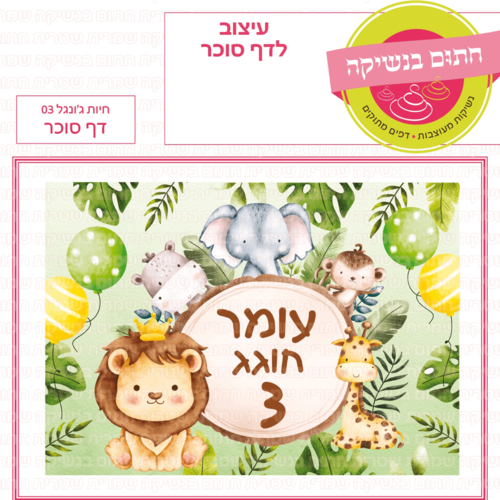 דף סוכר לעוגה מלבנית: חיות ג'ונגל 03