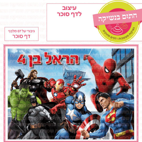 דף סוכר לעוגה מלבנית: גיבורי על 07 מלבני