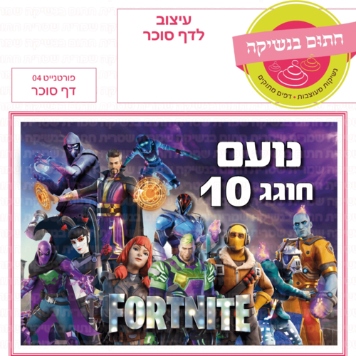 דף סוכר לעוגה מלבנית: פורטנייט 04