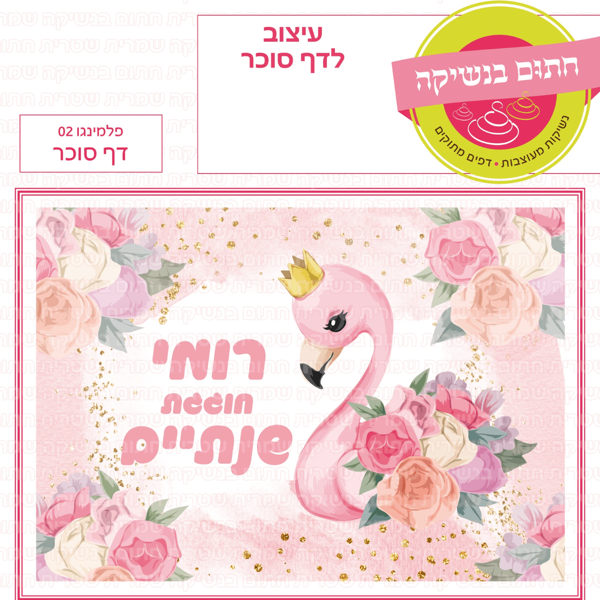 דף סוכר לעוגה מלבנית: פלמינגו 02