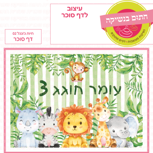 דף סוכר לעוגה מלבנית: חיות ג'ונגל 02