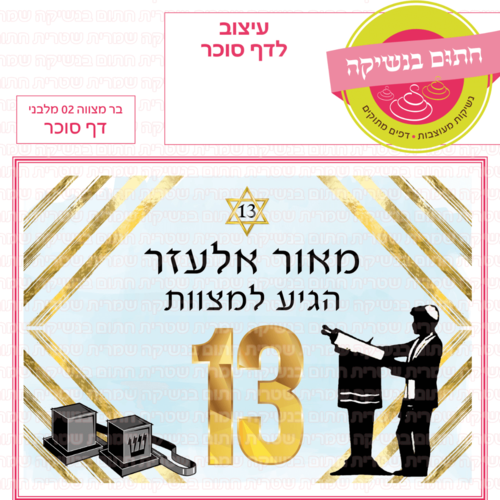 דף סוכר לעוגה מלבנית: בר מצווה 02 מלבני