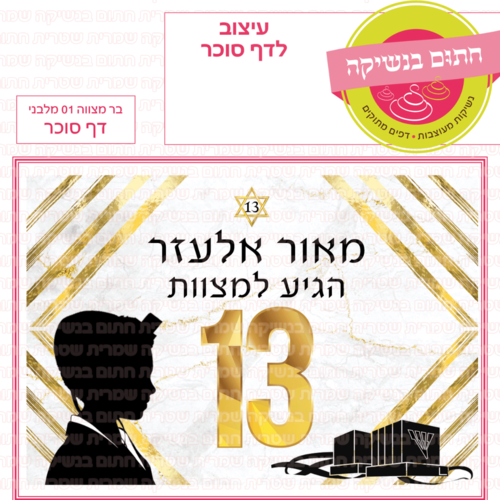 דף סוכר לעוגה מלבנית: בר מצווה 01 מלבני