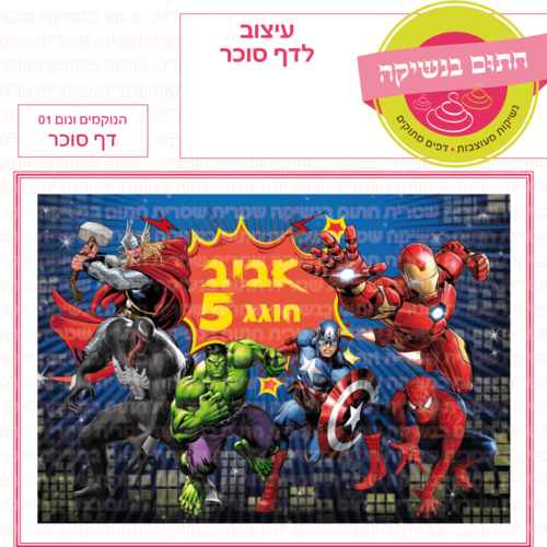 דף סוכר לעוגה מלבנית: הנוקמים ונום 01