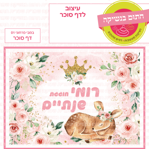 דף סוכר לעוגה מלבנית: במבי פרחוני 01