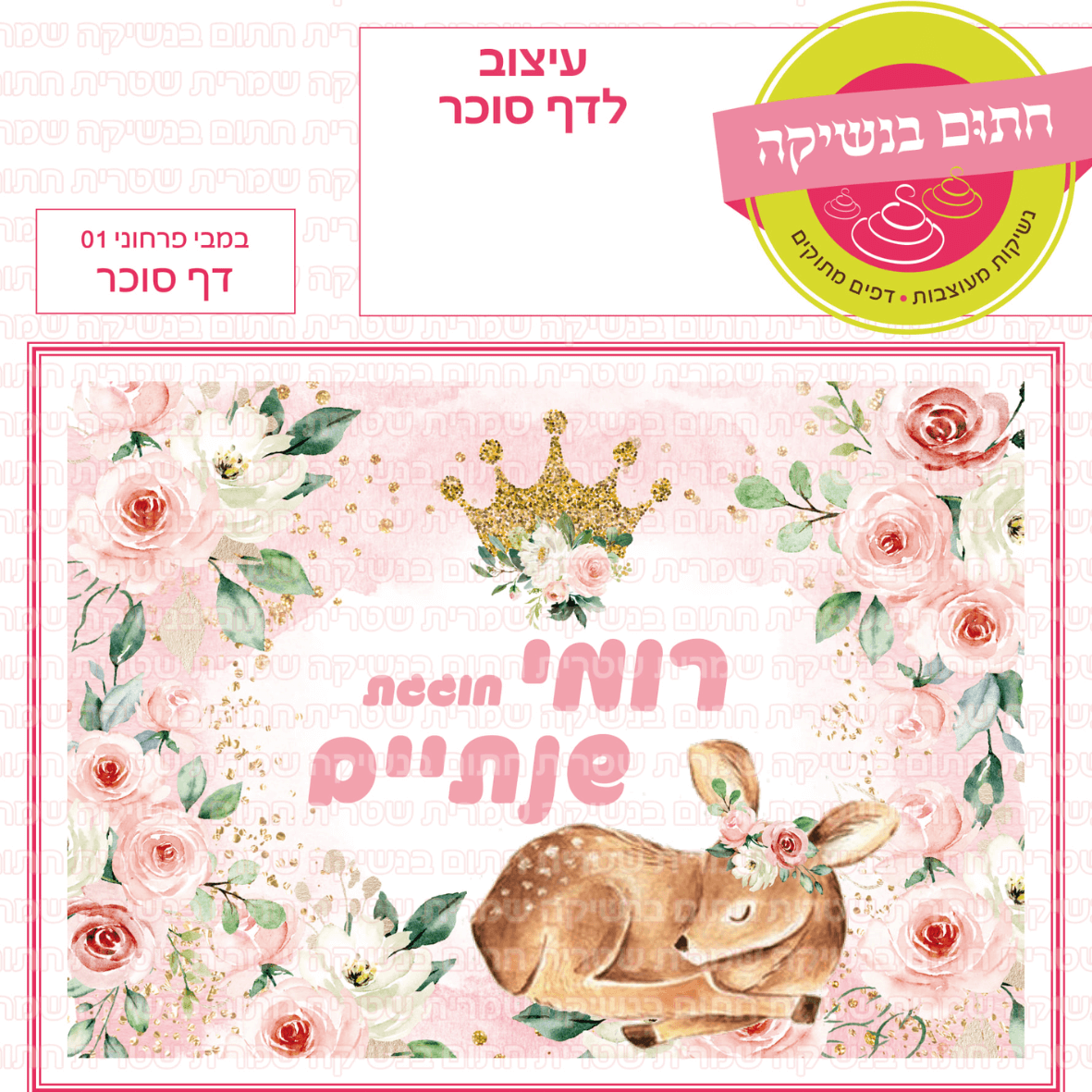 דף סוכר לעוגה מלבנית: במבי פרחוני 01