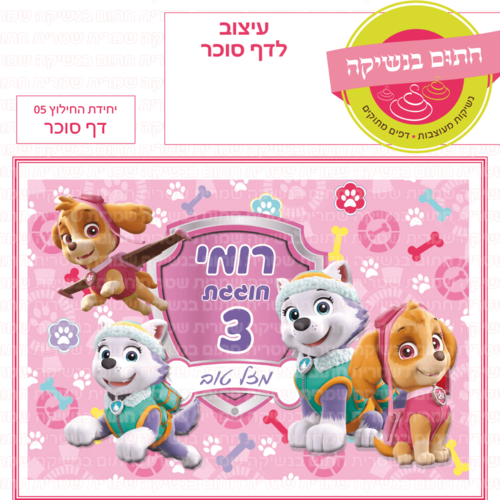 דף סוכר לעוגה מלבנית: יחידת החילוץ 05