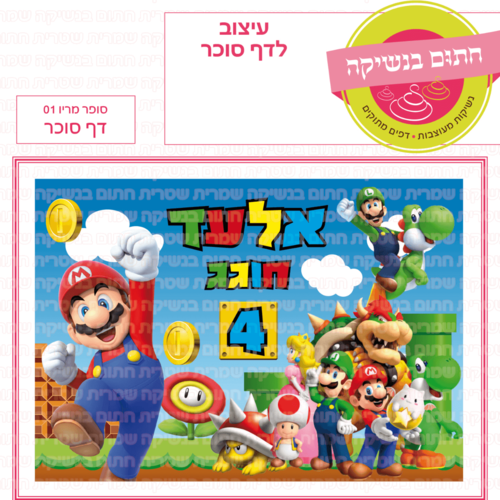 דף סוכר לעוגה מלבנית: סופר מריו 01