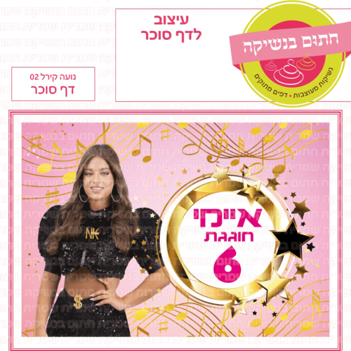 דף סוכר לעוגה מלבנית: נועה קירל 02
