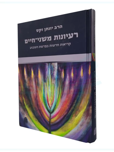 רעיונות משני חיים / הרב יונתן זקס