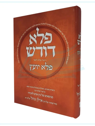 פלא דורש חלק ב' / רבי אילן גוזל