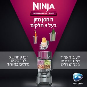 מעבד מזון NINJA דגם BN675