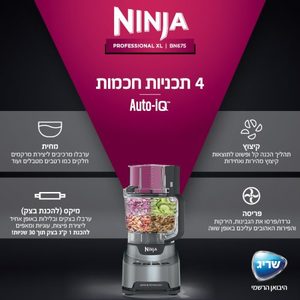 מעבד מזון NINJA דגם BN675