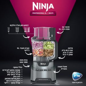 מעבד מזון NINJA דגם BN675