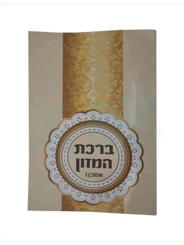 ברכת המזון אשכנז