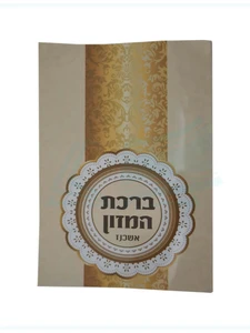 ברכת המזון אשכנז