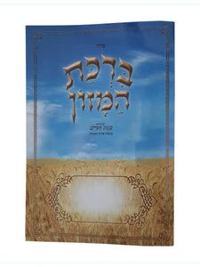 ברכת המזון כוונת הלב