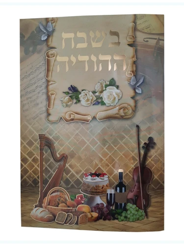 בשבח ההודיה
