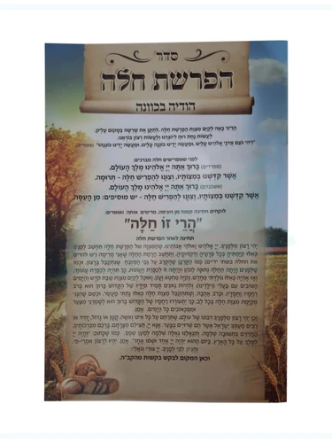 סדר הפרשת חלה הודיה בכוונה