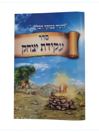 סדר עקידת יצחק