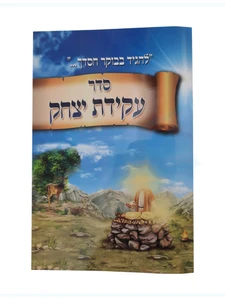 סדר עקידת יצחק