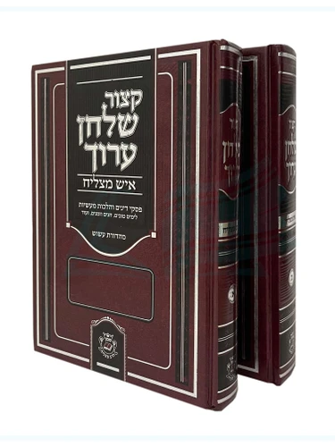 קיצור שולחן ערוך - איש מצליח ב' כרכים