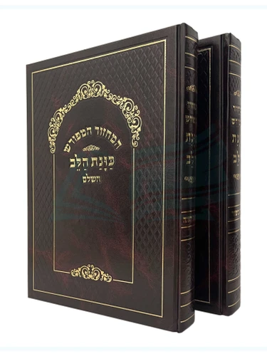 סט מחזורים 'כוונת הלב' לימים נוראים - לשליח ציבור - ראש השנה ויום כיפור