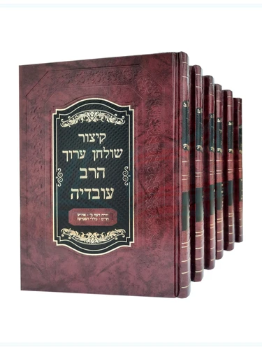 קיצור שולחן ערוך הרב עובדיה 