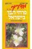 מדריך פרחי הבר בישראל כרך א (יד 2) - אבי שמידע דוד דרום