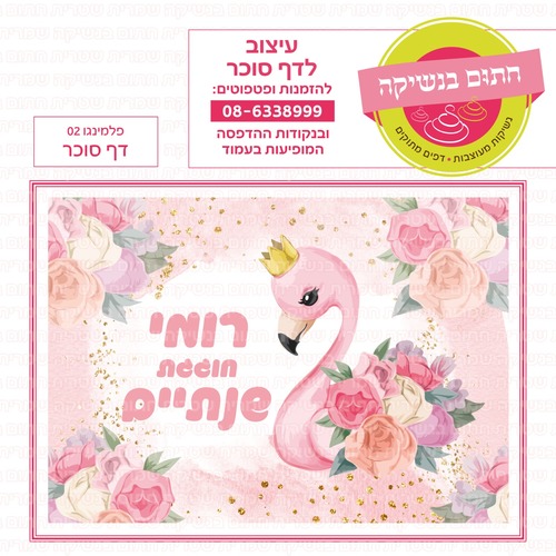 דף סוכר פלמינגו 02