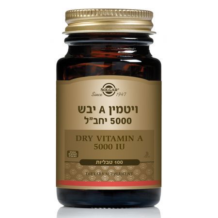 ויטמין A יבש 5000 יחב