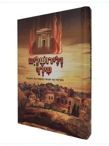 ולירושלים עירך - מאורעות תקופת בתי המקדש