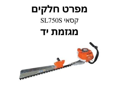 מגזמת ידנית קסאי SL750S - מפרט חלקים