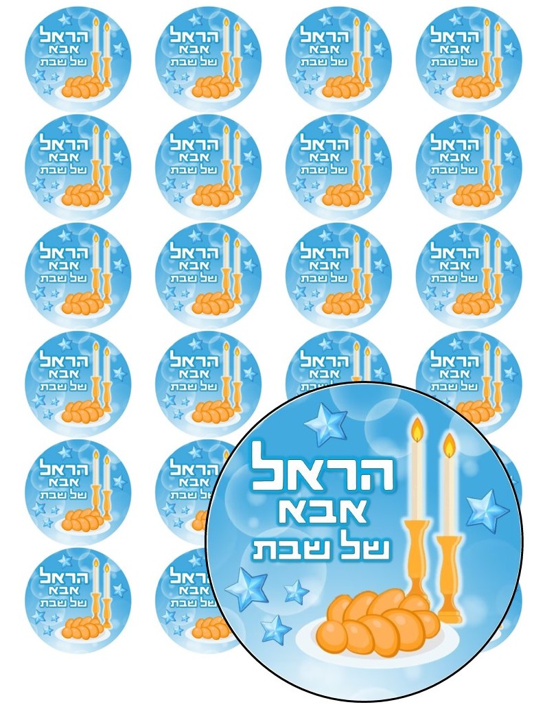 דף מדבקה ממותג קוטר 4 -אבא של שבת דגם 1