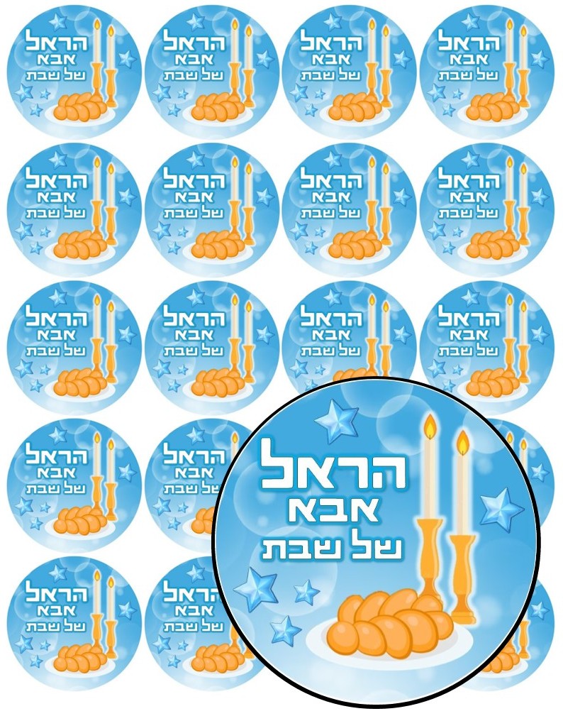 דף מדבקה ממותג קוטר 5 -אבא של שבת דגם 1