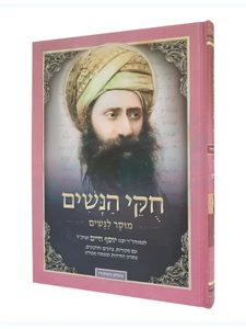 חקי הנשים הבן איש חי