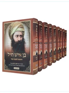 סט ספרי בן איש חיל / רבינו יוסף חיים זיע"א