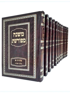 סט משנה מפורשת - י"ג כרכים - עם פירוש ברטנורא מנוקד