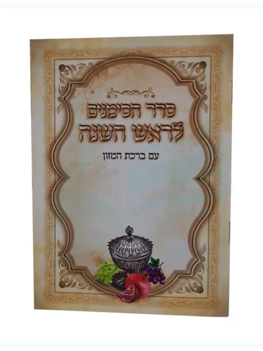 סדר הסימנים לראש השנה 
