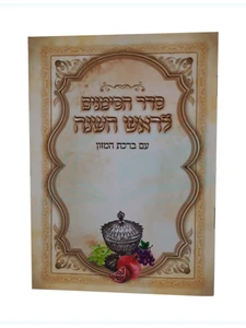 סדר הסימנים לראש השנה