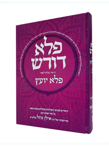 פלא דורש 